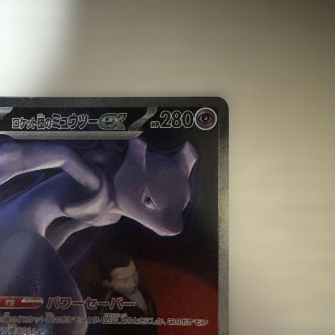 センタリング○ ポケモンカード　ロケット団のミュウツーex SAR