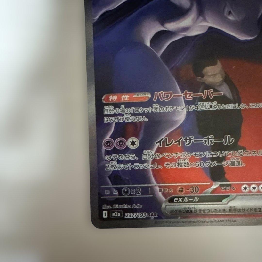 センタリング○ ポケモンカード　ロケット団のミュウツーex SAR