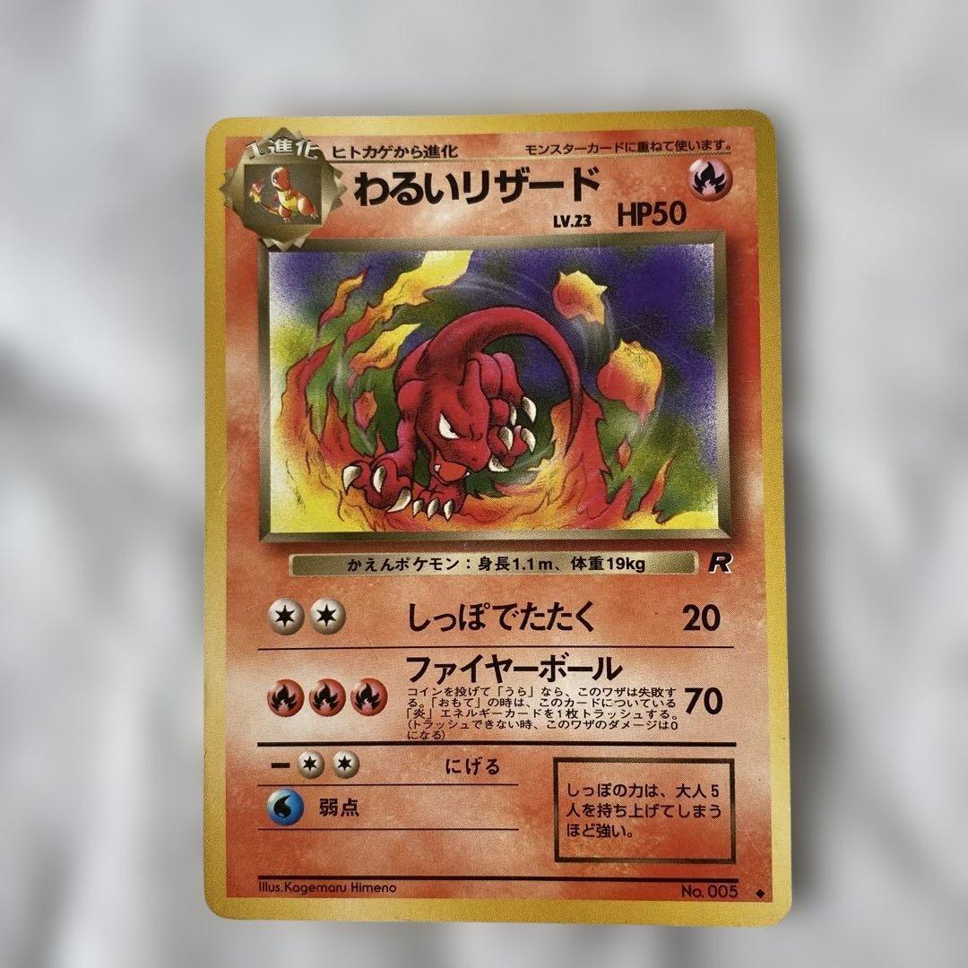 旧裏】わるいリザード No.005 スレキズあり - メルカリ