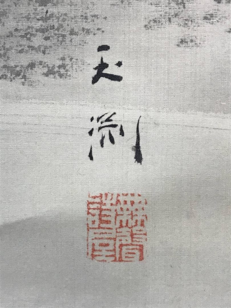 真作】玉渕/蓬莱山図/祝事山水図/掛軸/名家伝来/AB-883