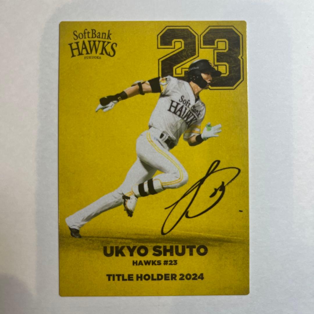 周東佑京 ソフトバンクホークス タイトルホルダー 2024 サイン入り