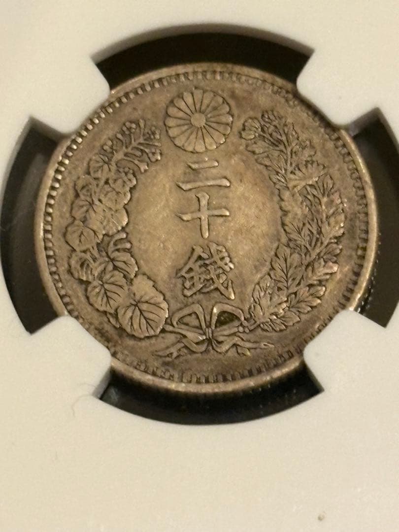 NGC XF45 明治18年（1885）20銭銀貨