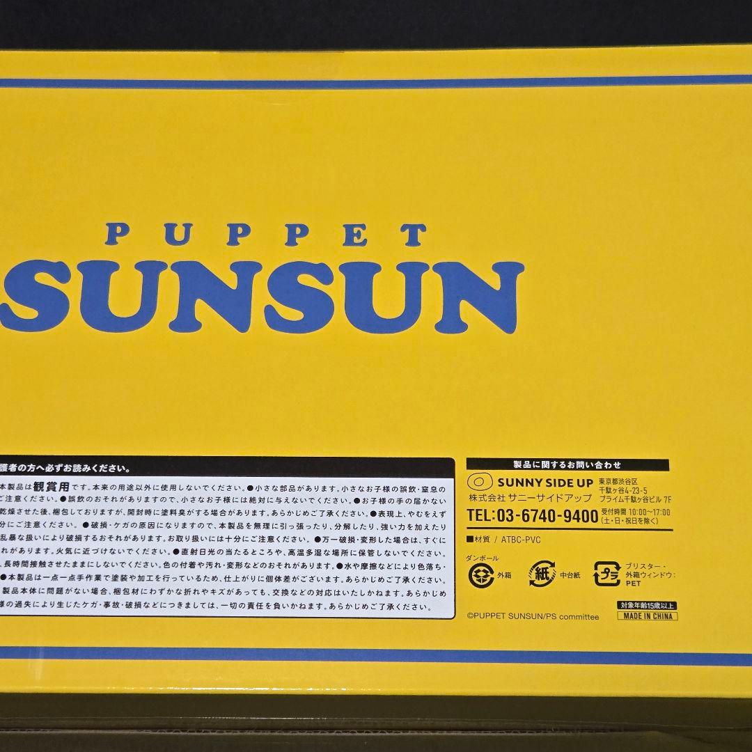 PUPPET SUNSUN ハッピーバッグ　スンスン　フィギュア