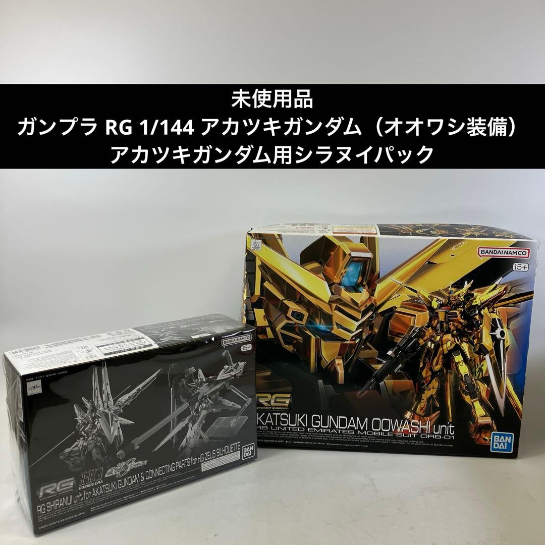 【未使用】 ガンプラ RG 1/44 アカツキガンダム セット 機動戦士ガンダムSEED DESTINY」よりアカツキガンダムが「RG」で