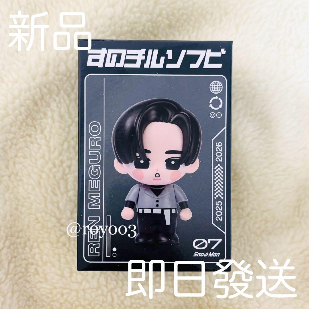 即日発送】SnowMan 目黒蓮 すのチル ソフビ - メルカリ