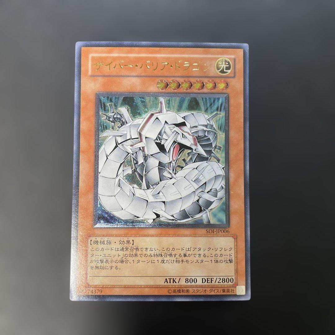 遊戯王 サイバーバリアドラゴン レリーフ SOI-JP006 3f2 - メルカリ