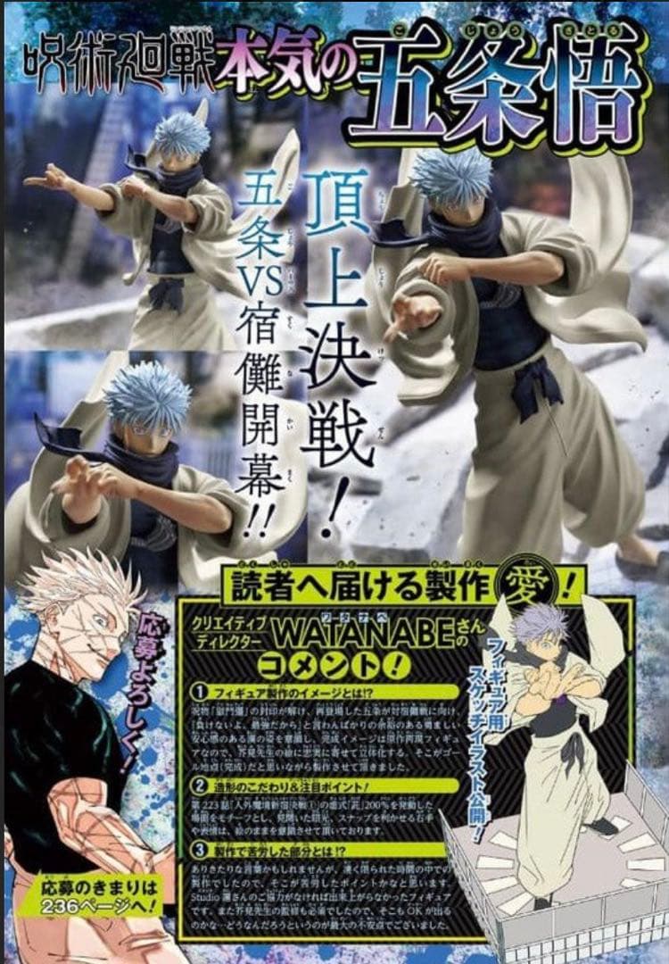 ジャンプGIGA 応募者全員サービス　五条悟　フィギュア