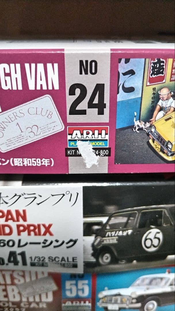 アリイ 1/32 オーナーズクラブ ミゼット、グロリアパトカー等 13台