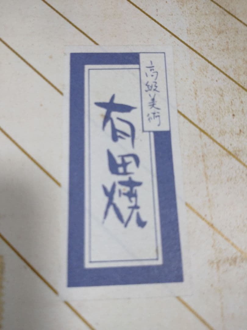 八鹿 有田焼 灰皿