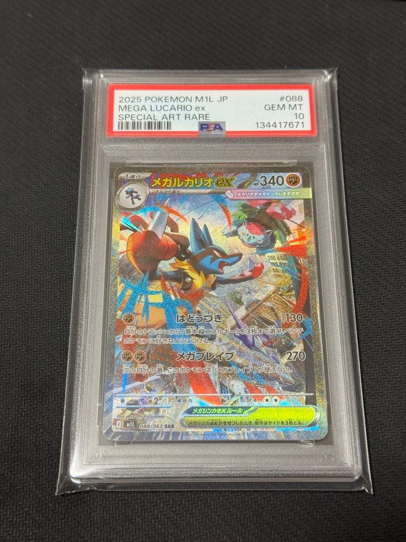 PSA10 鑑定品》メガルカリオex SAR メガブレイブ ポケモンカード