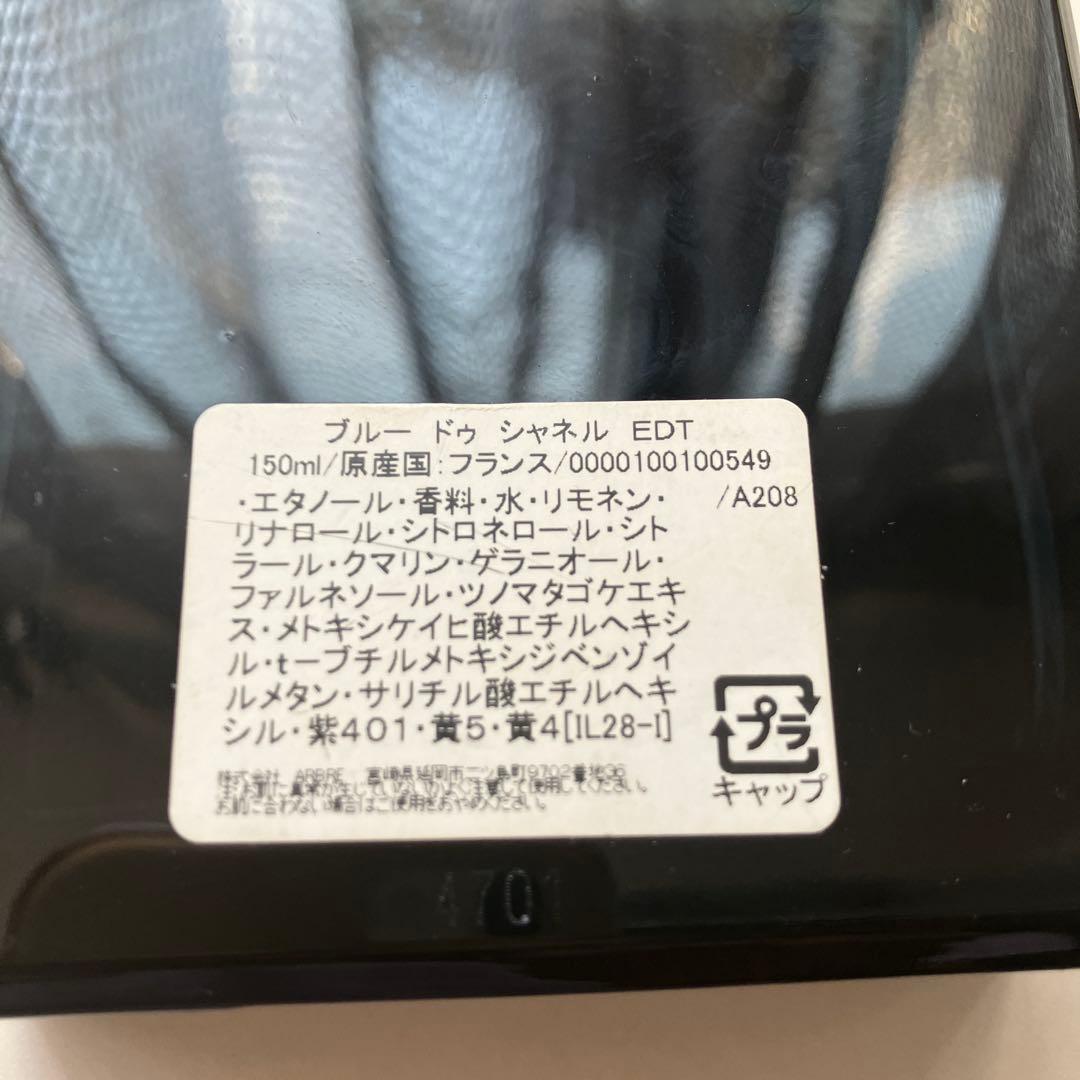 BLEU DE CHANEL EDT 150ml シャネル　ブルードゥ　大容量