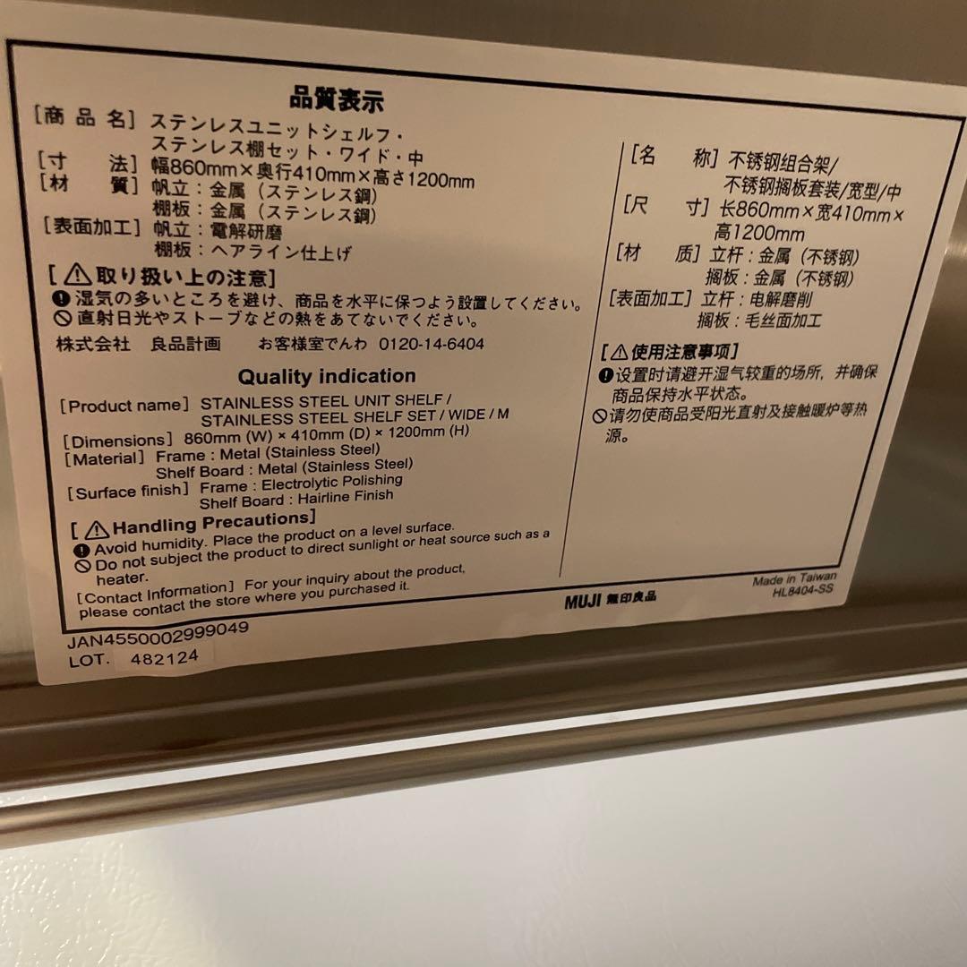 【値下げ】送料込み　無印良品　ステンレスユニットシェルフ　中