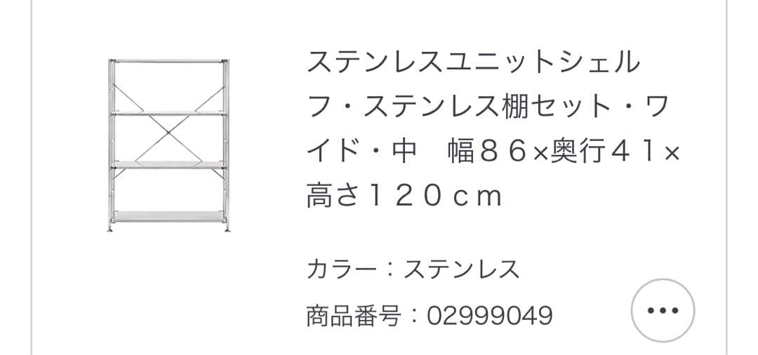 【値下げ】送料込み　無印良品　ステンレスユニットシェルフ　中