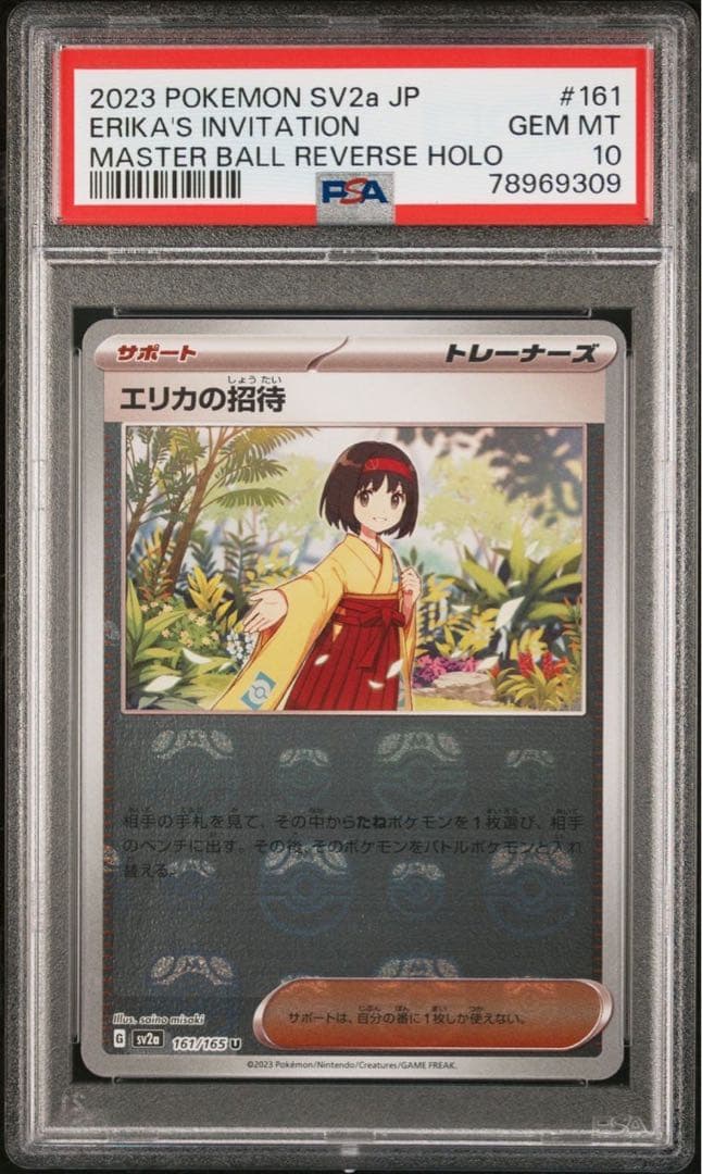 エリカの招待 マスターボールミラー PSA10 - メルカリ