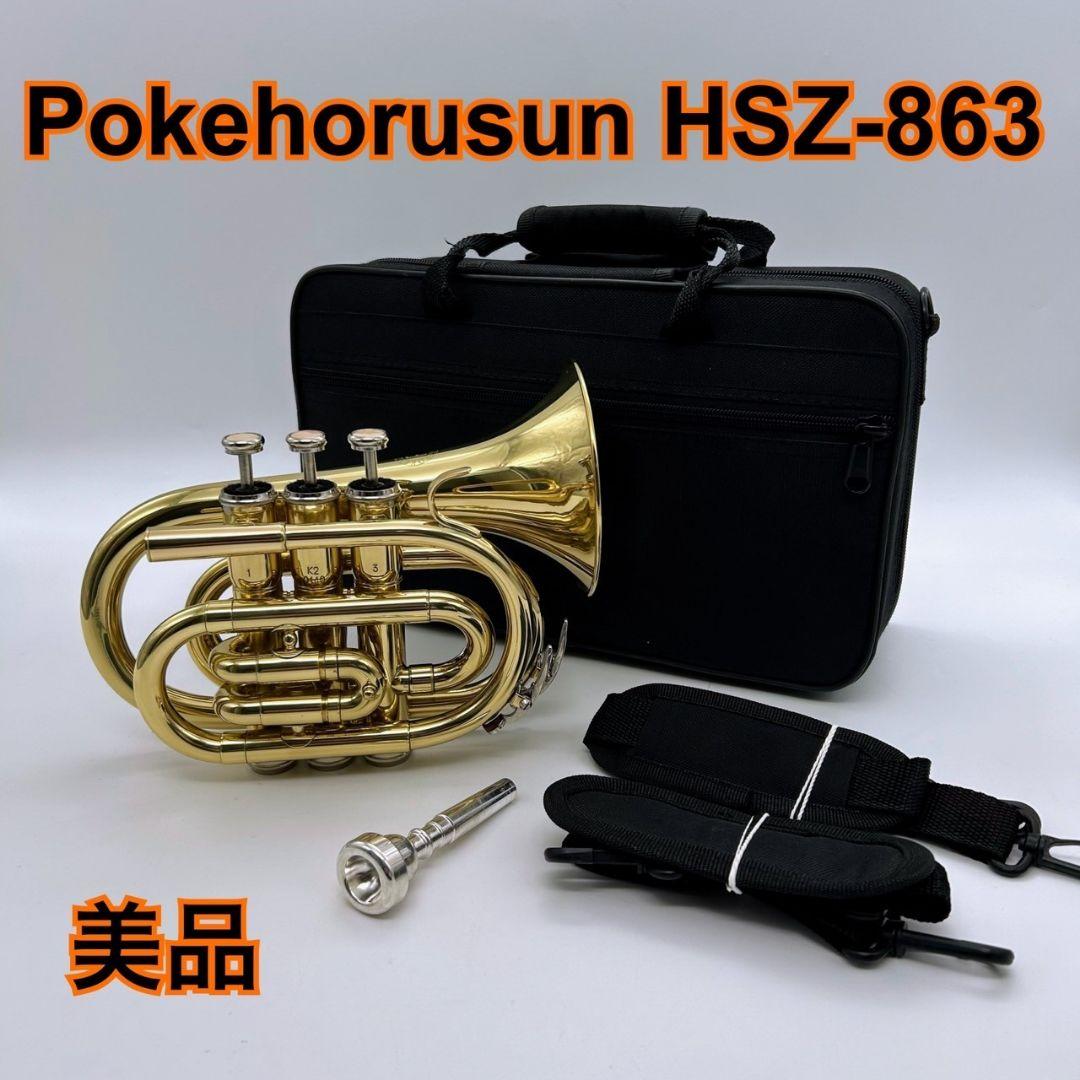 美品 Pokehorusun HSZ-863 ポケット トランペット - メルカリ