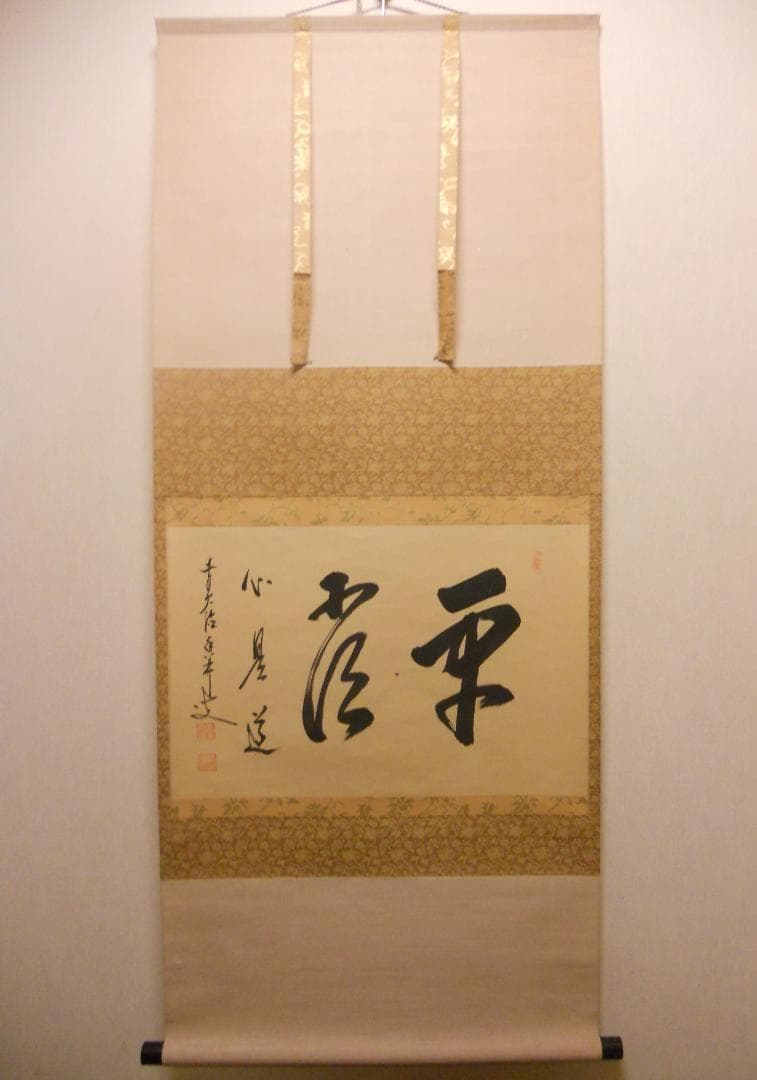 掛け軸 前大徳 龍王寺 大橋香林 筆『 平常心是道 』 紙本 茶掛 掛軸 美品