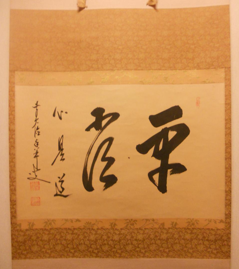 掛け軸 前大徳 龍王寺 大橋香林 筆『 平常心是道 』 紙本 茶掛 掛軸 美品