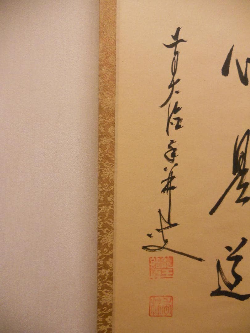 掛け軸 前大徳 龍王寺 大橋香林 筆『 平常心是道 』 紙本 茶掛 掛軸 美品