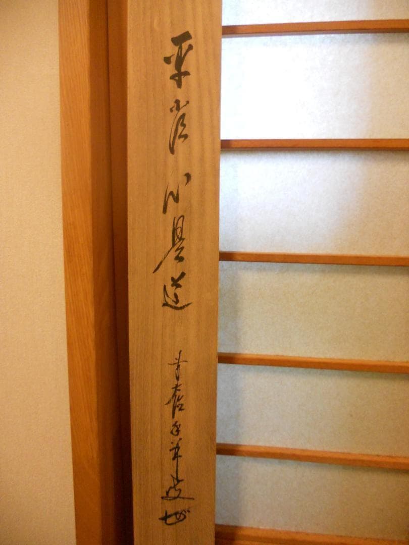 掛け軸 前大徳 龍王寺 大橋香林 筆『 平常心是道 』 紙本 茶掛 掛軸 美品