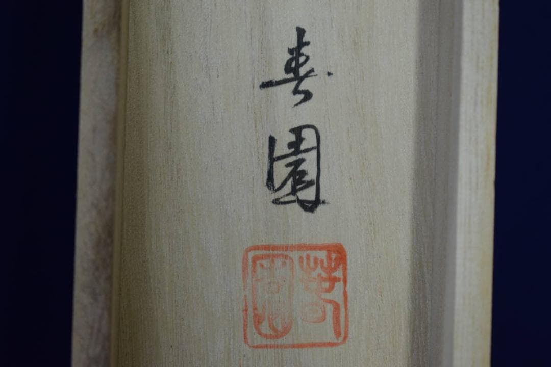 真作/春園/立雛図/美品/桐共箱付/布袋屋掛軸HF-470