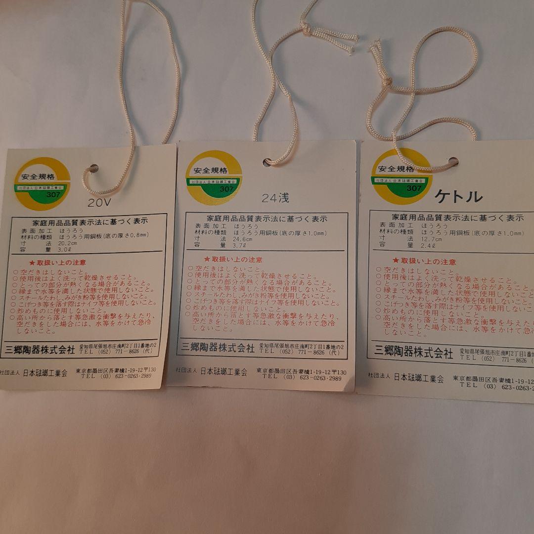 未使用　ホーロー鍋2点 & やかんセット　サンゴーホーロー　三郷陶器　昭和レトロ