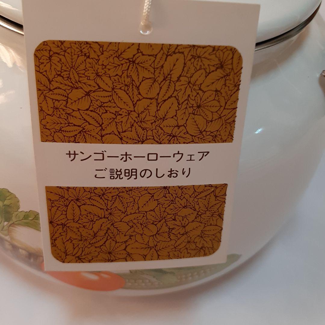 未使用　ホーロー鍋2点 & やかんセット　サンゴーホーロー　三郷陶器　昭和レトロ