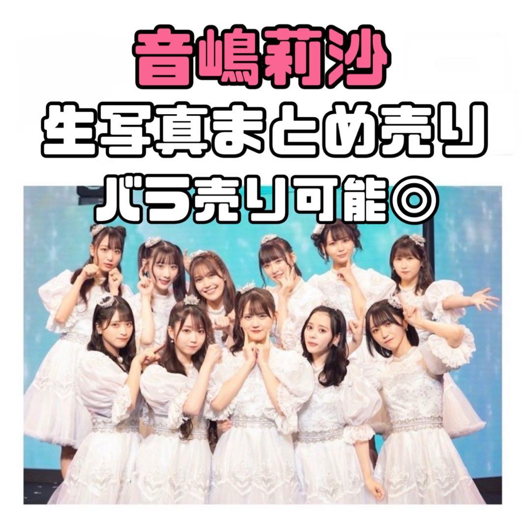 イコラブ 音嶋莉沙 生写真 まとめ売り - メルカリ