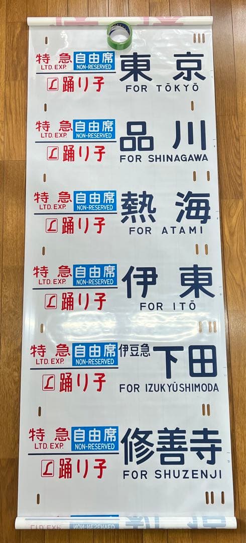 方向幕　鉄道部品　185系　自由席/ 快速大月　高尾入り　一部補修あり backend=imagemagick;version=1;