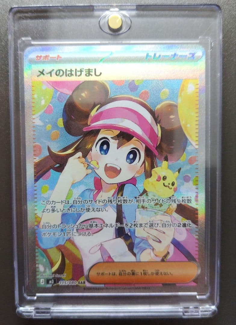 メイのはげまし M3 115/080 SAR 美品