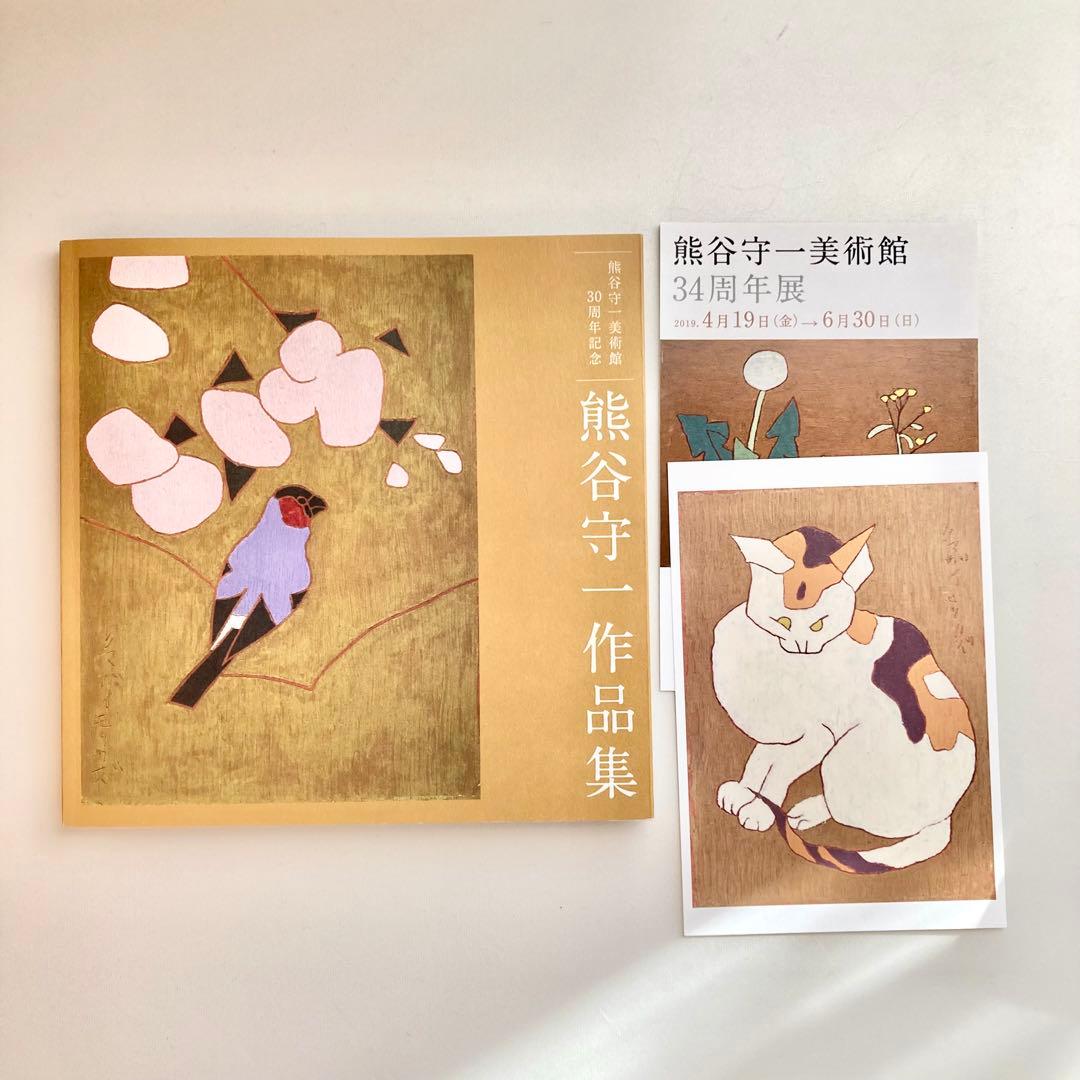 送料込】熊谷守一 作品集 / 34周年記念展/おまけ付き/レア品 - メルカリ