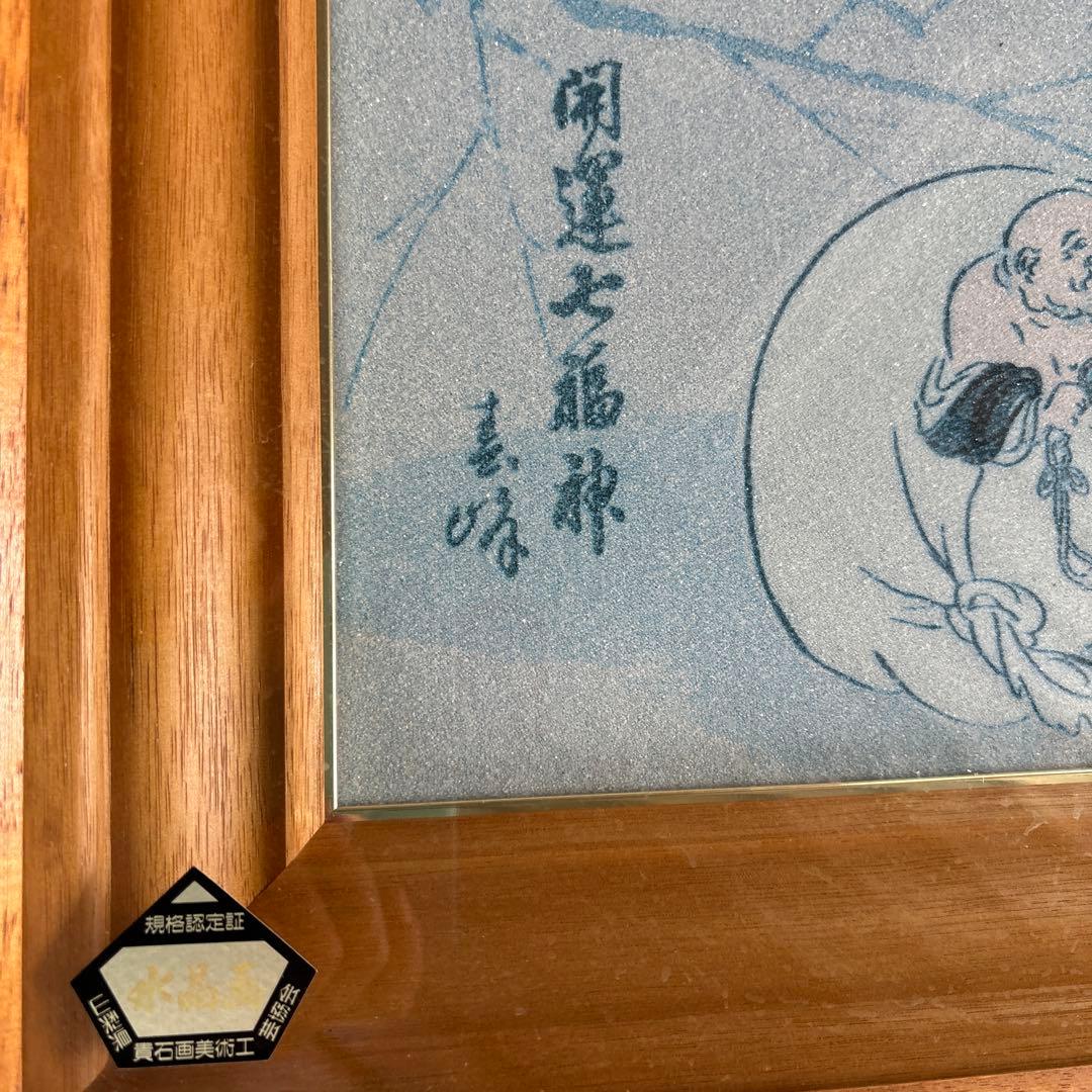 開運 七福神 額 アート 骨董品 水晶画