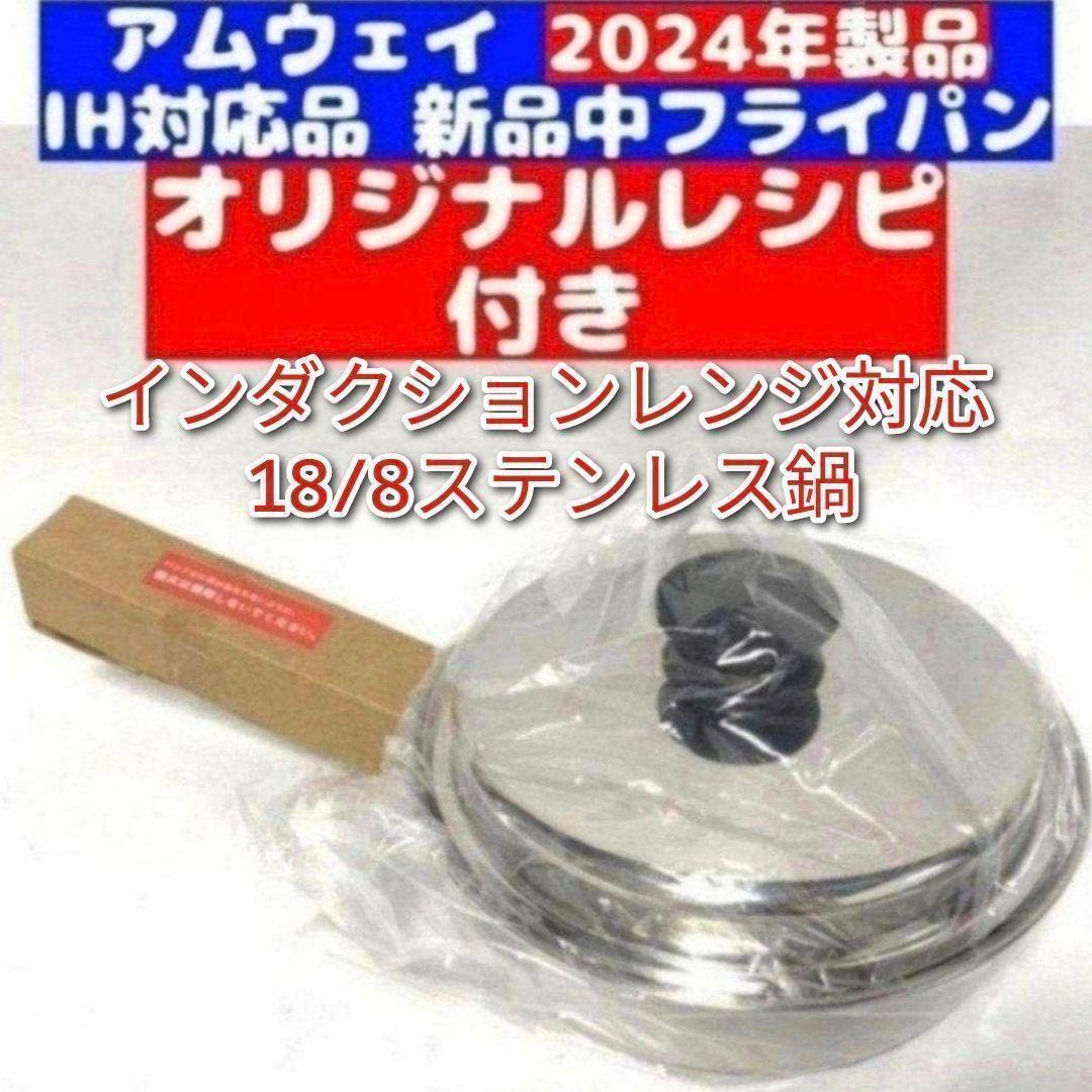 18/8ステンレス Amway 2024年製 アムウェイ 新品 中フライパン@ - メルカリ