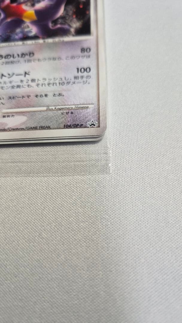 ガブリアス　LV.64　104/DP-P　プロモ　未開封