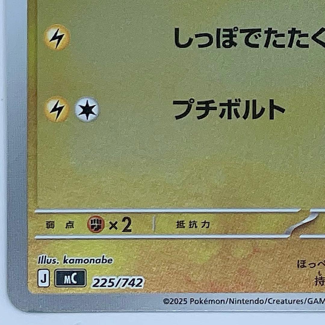 ピカチュウ MC 225/742 ミラー スタートデッキ100 - メルカリ