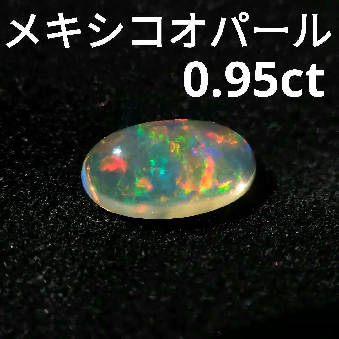 極美　メキシコオパール　ルース　0.95ct