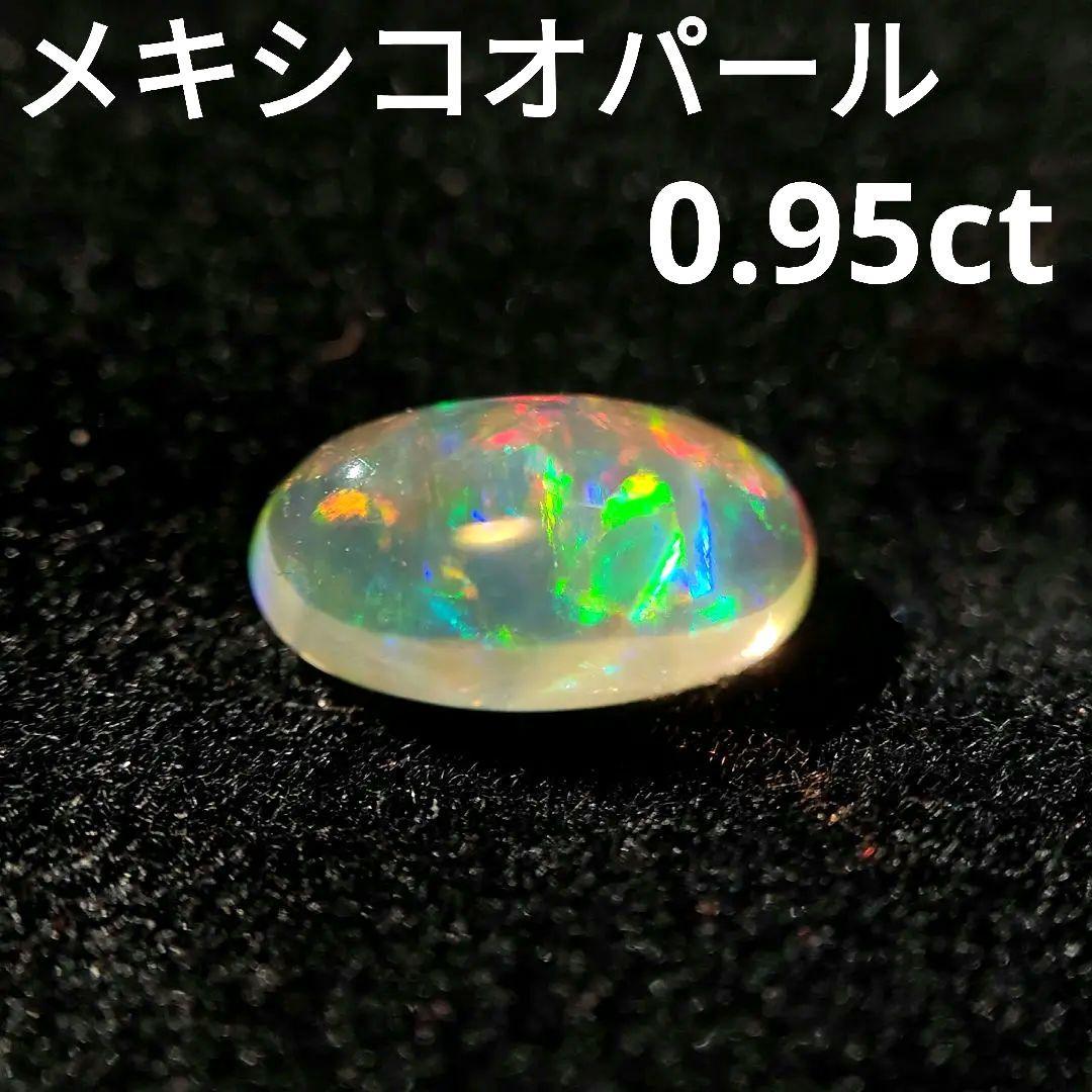 極美　メキシコオパール　ルース　0.95ct