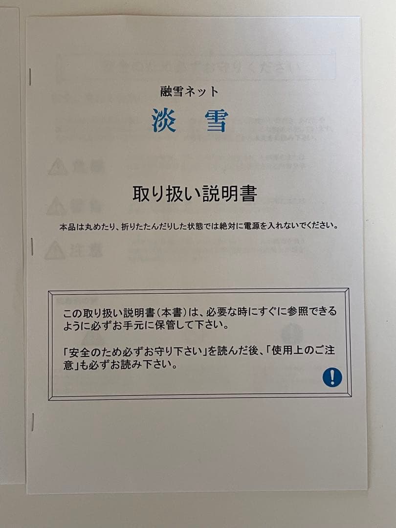【新品】かんたん融雪ネット 『淡雪』100V 60cm×2.5m 融雪マット