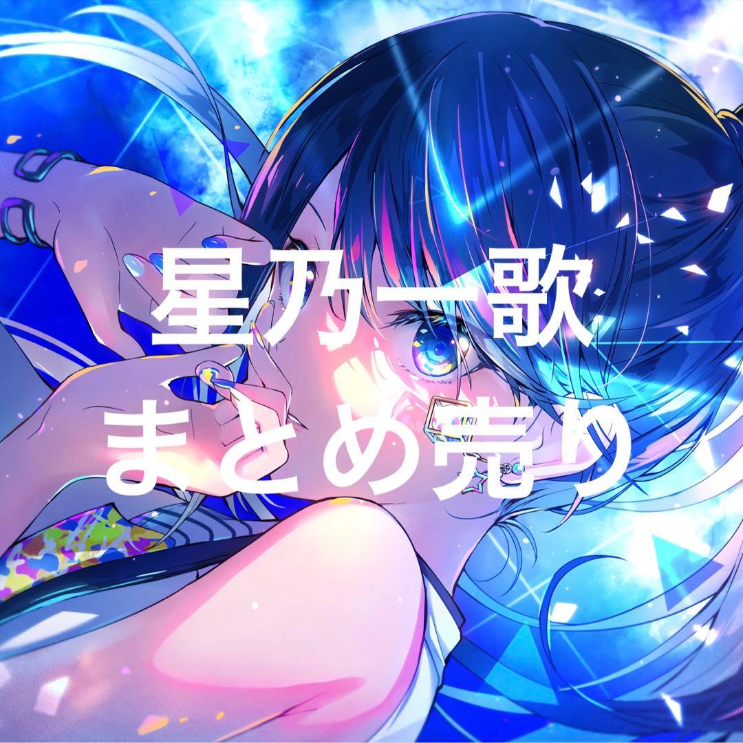 プロセカ 星乃一歌 まとめ売り - メルカリ