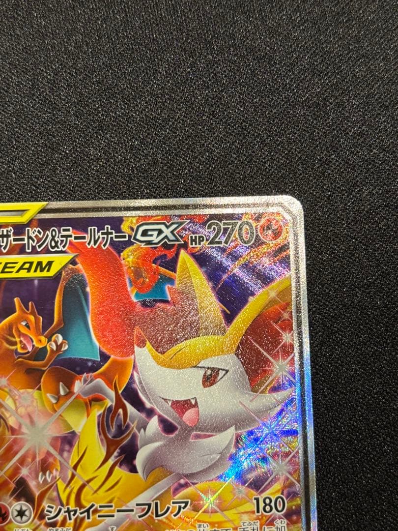 メ*品様 リザードン＆テールナーGX SR SM11a リミックスバウト 068