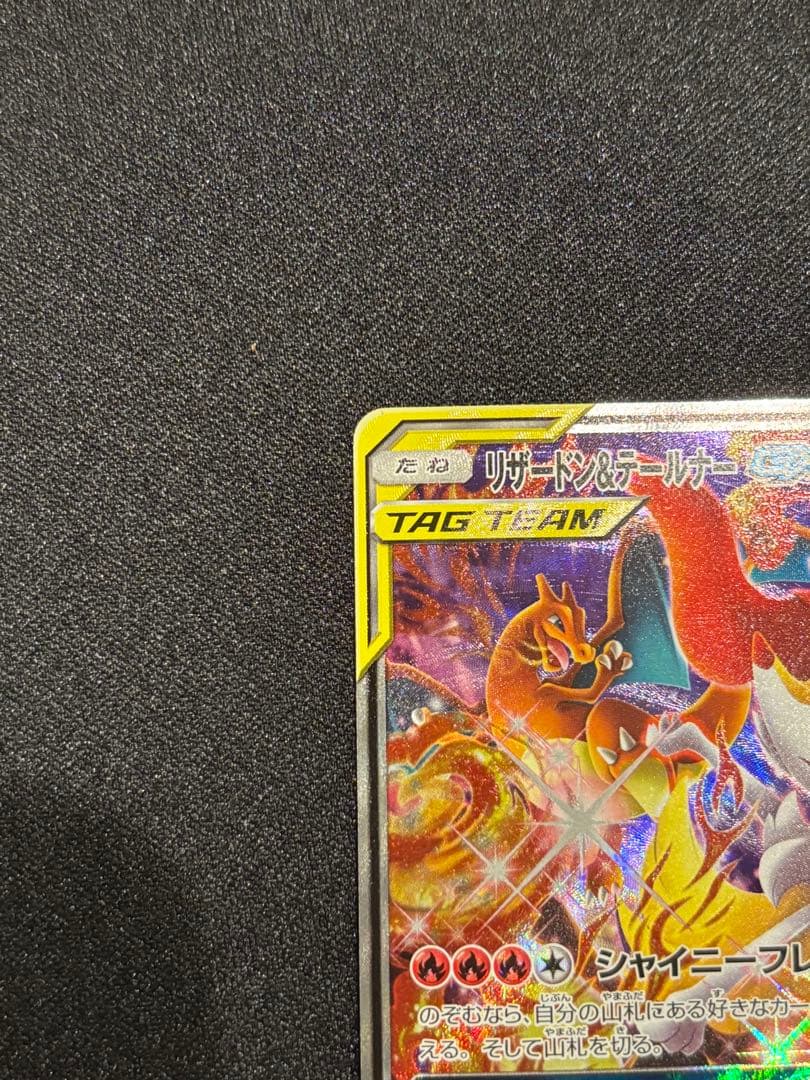 メ*品様 リザードン＆テールナーGX SR SM11a リミックスバウト 068