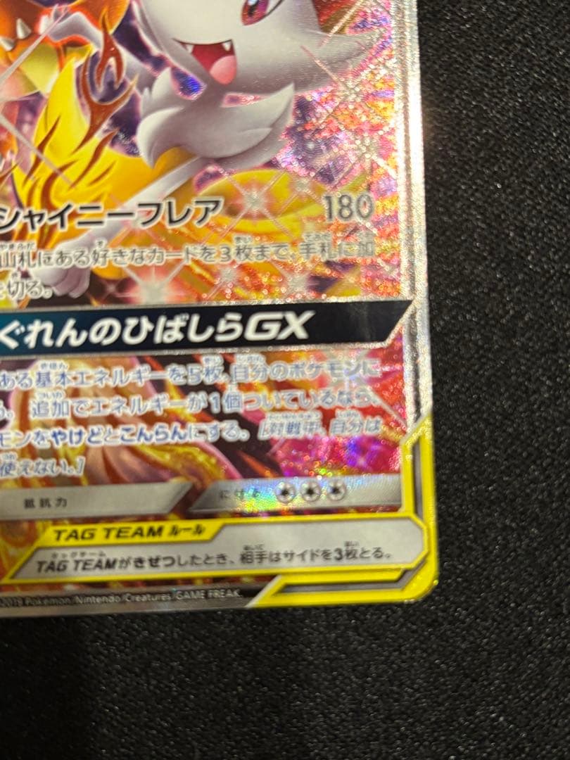 メ*品様 リザードン＆テールナーGX SR SM11a リミックスバウト 068