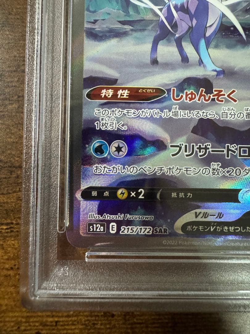 ポケカ】スイクンV SAR PSA10