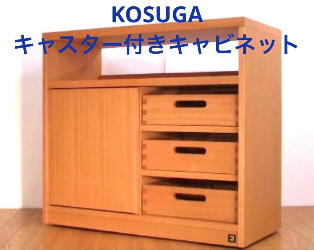 コスガ　タモ材天然木キャビネット　キャスター付 送料込み