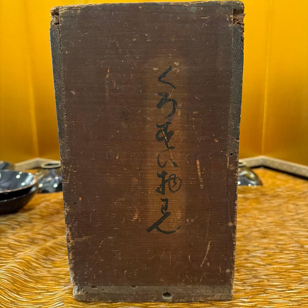 価格大幅改定！黒釉 蓋茶碗 14客揃 共箱 在銘 茶道具 懐石