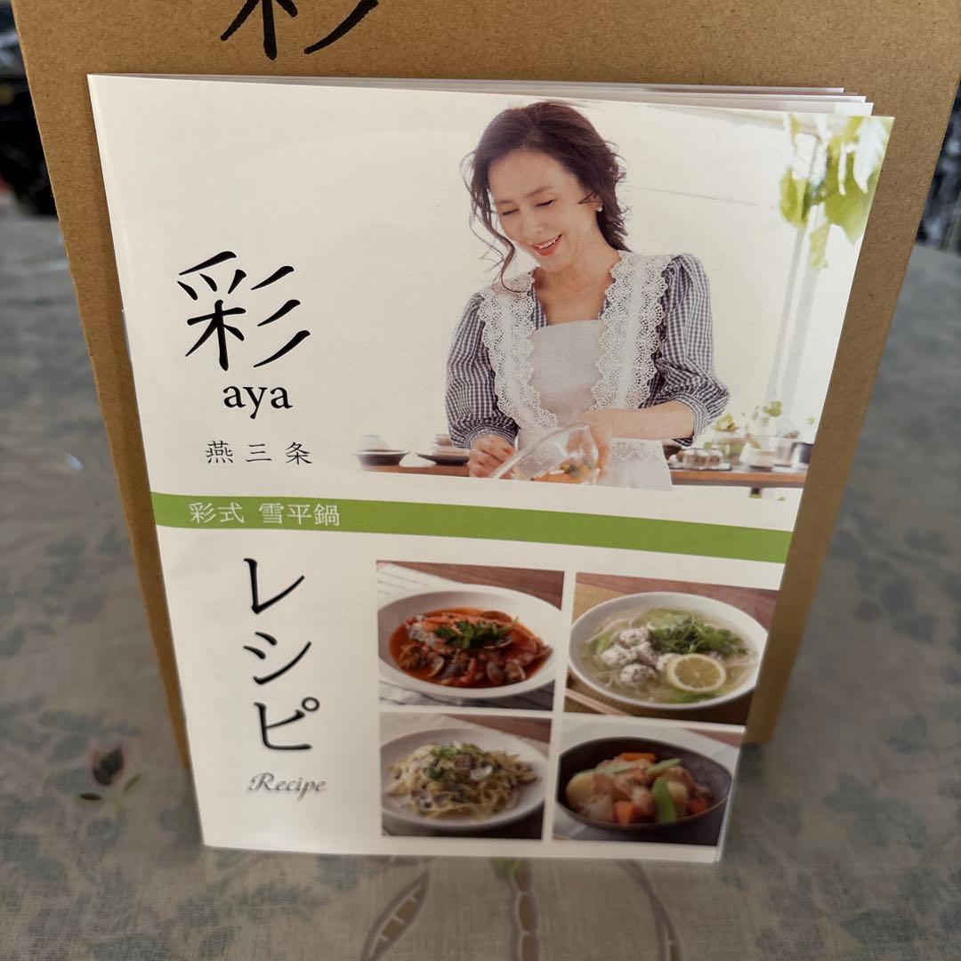 新品未使用　彩式 雪平鍋マルチポットタイプ 16cm&18cm レシピ