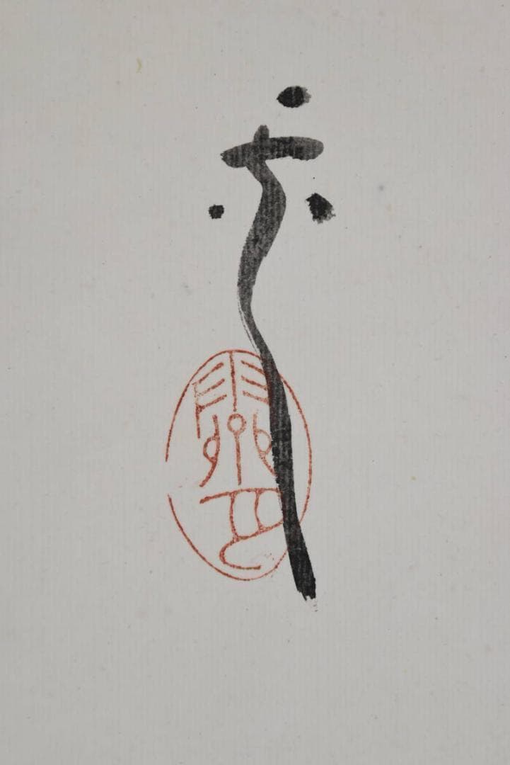 【真作】眞宣/鬼の念佛画賛/掛軸/名家伝来/AA-628