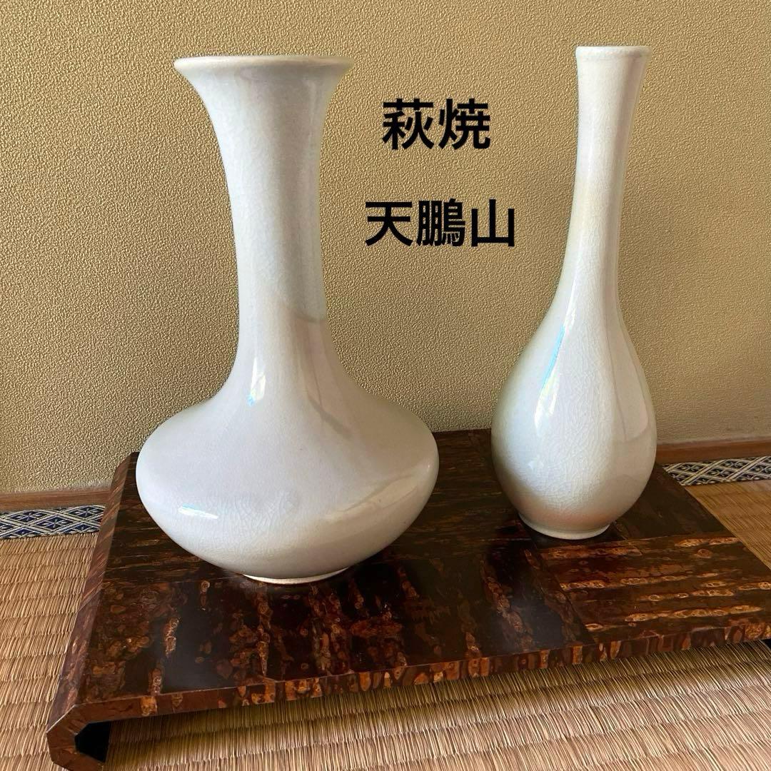 美品】萩焼 天鵬山 花瓶セット 花器 花入れ フラワーベース 一輪挿し