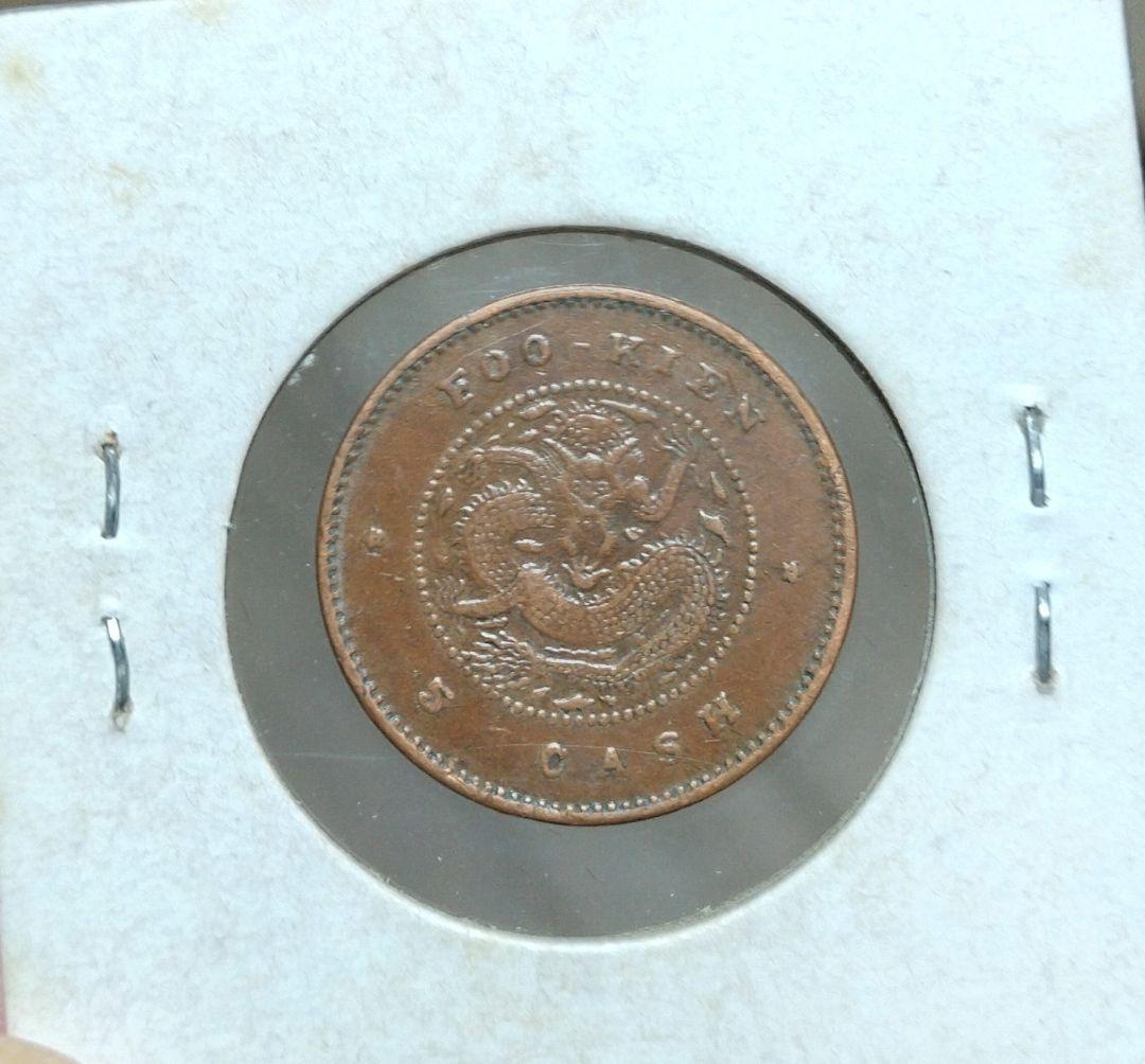 光緒元寶 福建　５文　美品