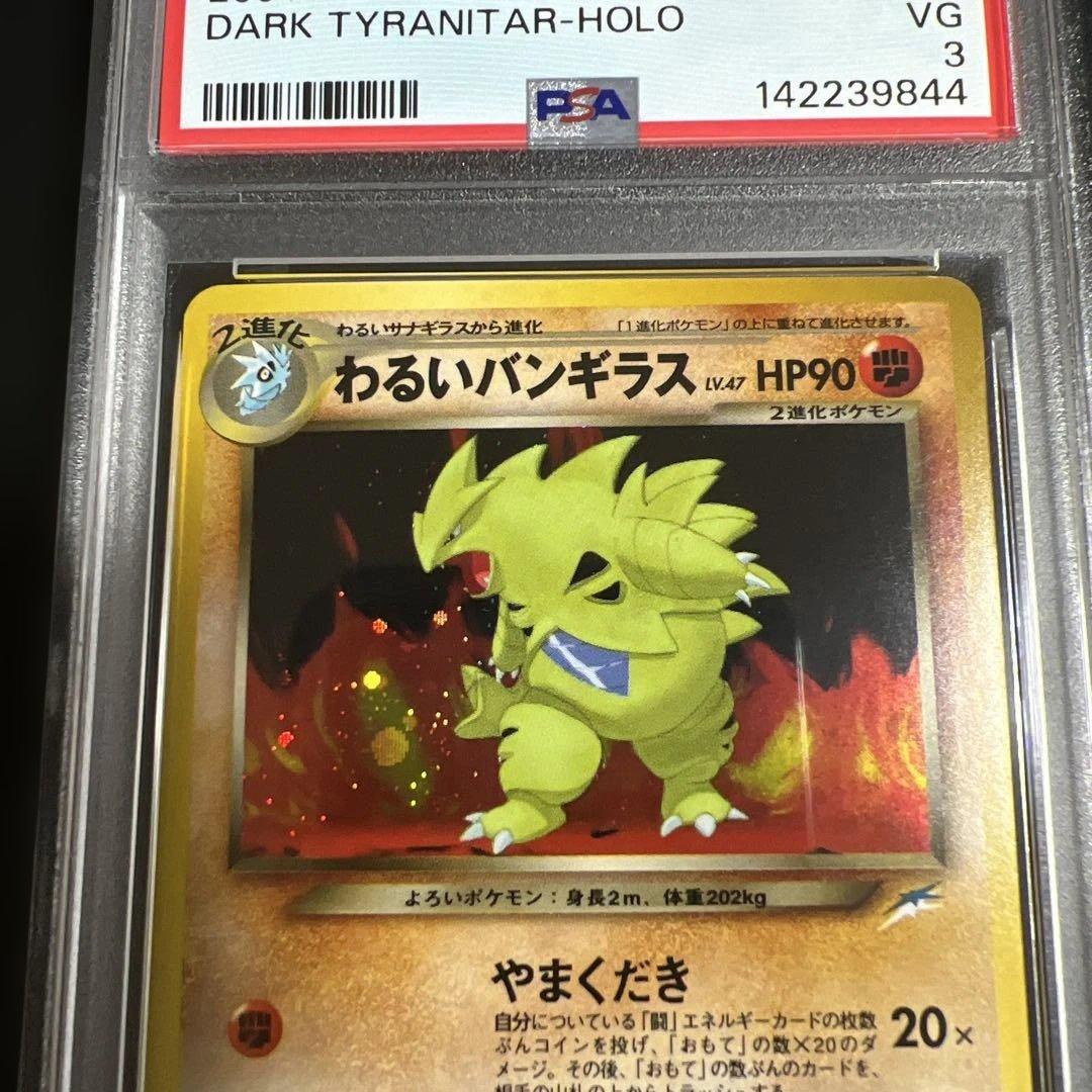 【PSA3♡4】ポケモンカード旧裏　わるいカイリュー 渦巻きホロ♡バンギラス