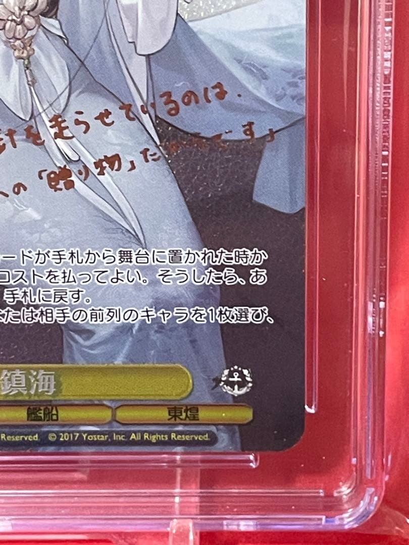 ヴァイスシュヴァルツ　鎮海　CGC10 pristine S119-005SP